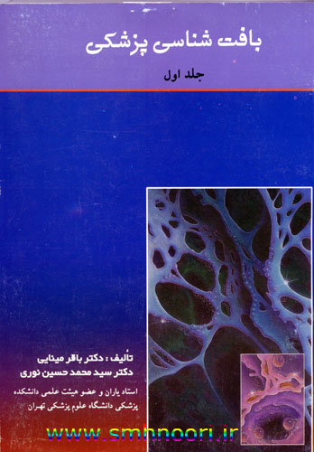 بافت شناسی پزشکی - جلد اول