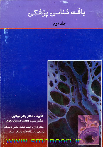 بافت شناسی پزشکی - جلد دوم